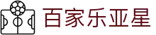 百家乐亚星|万利真人 - (中国)深圳市百家乐亚星有限责任公司欢迎您